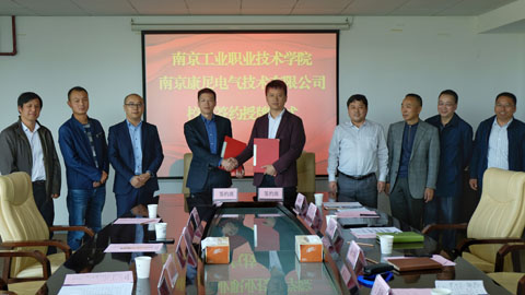 南京康尼电气技术有限公司与南京工业职业技术学院隆重举行战略合作活动