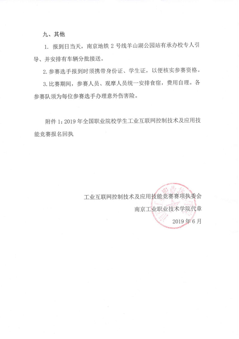 关于举办2019年全国职业院校学生工业互联网控制技术及应用技能竞赛的通知