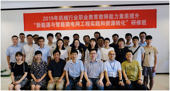2019年机械行业职业教育教师能力素质提升“新能源与智能微电网工程实践和资源转化”项目研修班圆满结束