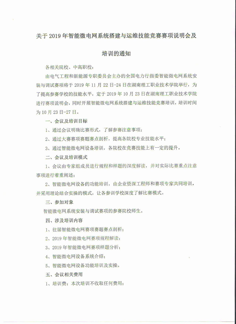 关于2019年智能微电网系统搭建与运维技能竞赛赛项说明会及培训的通知