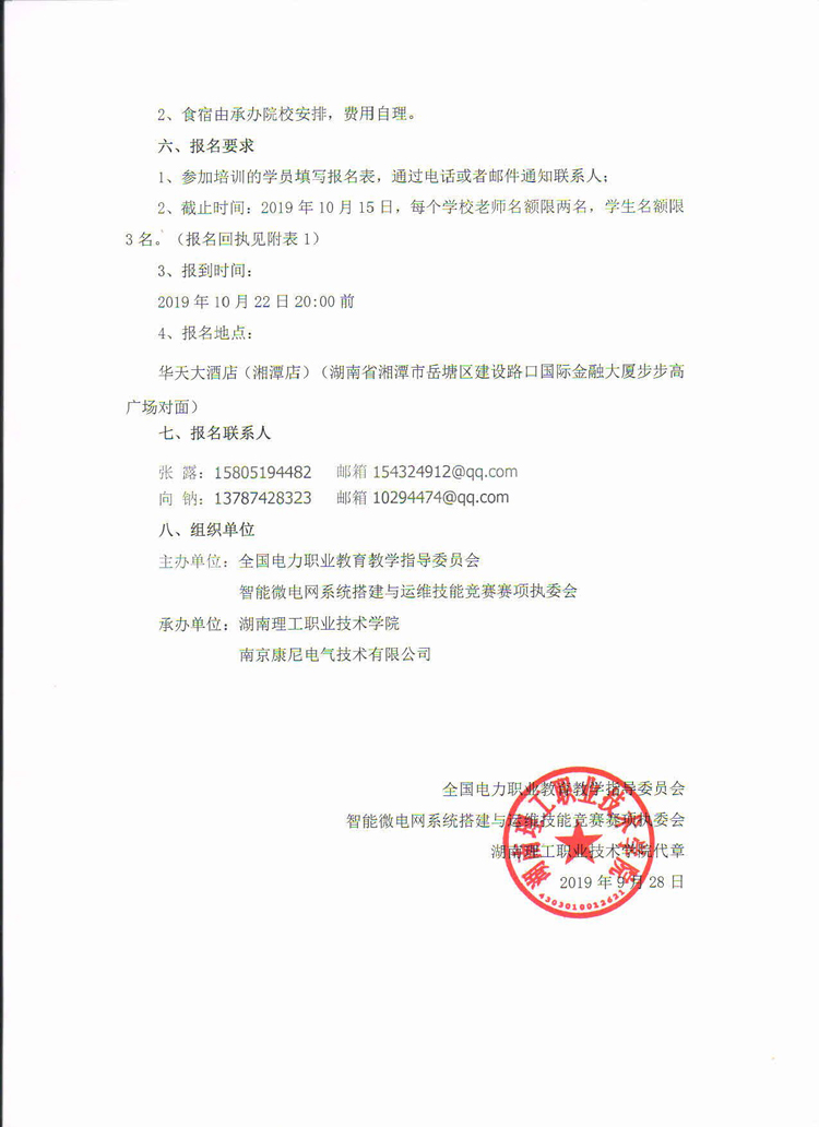 关于2019年智能微电网系统搭建与运维技能竞赛赛项说明会及培训的通知