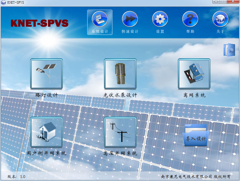 KNET-SPVS光伏系统规划设计软件