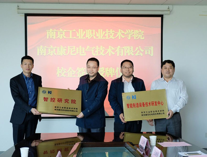 康尼电气与南京工业职业技术学院校企合作签约授牌仪式