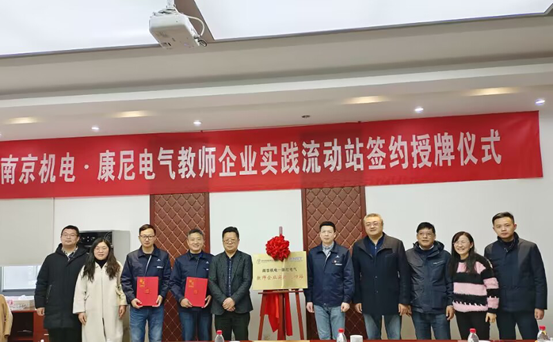 南京康尼电气技术有限公司与南京机电职业技术学院 举行教师企业实践流动站签约授牌仪式